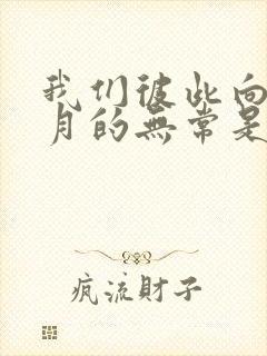 我们彼此向着岁月的无常是什么歌