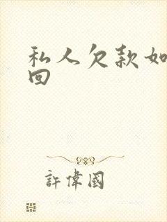 私人欠款如何追回