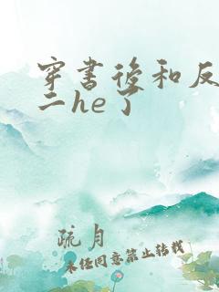 穿书后和反派男二he了