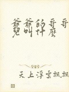 爷爷的哥哥的女儿叫什么