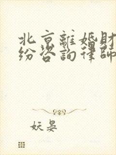 北京离婚财产纠纷咨询律师