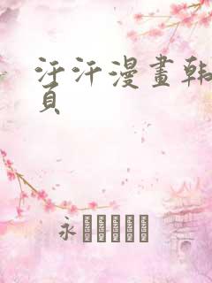 汗汗漫画韩国首页