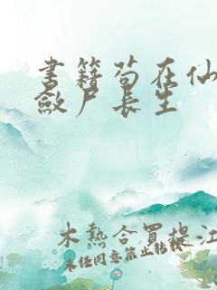 书籍苟在仙武,敛尸长生