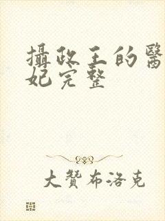 摄政王的医品狂妃完整