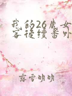 我的26岁女房客后续番外