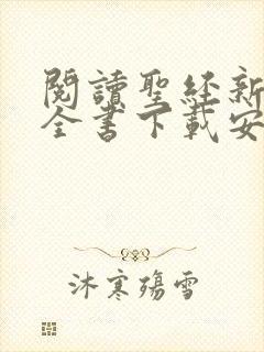 阅读圣经新旧约全书下载安装