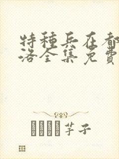 特种兵在都市杨洛全集免费阅读有声小说