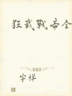 狂武战帝全文