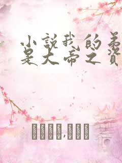 小说我的弟子全是大帝之资陆长生完全版