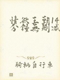 情欲王朝143分钟无删减版在线