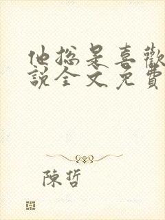 他总是喜欢我小说全文免费阅读