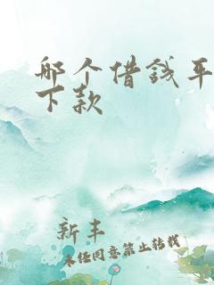 哪个借钱平台好下款