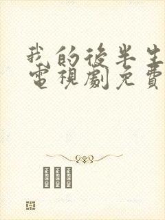 我的后半生剧情电视剧免费观看