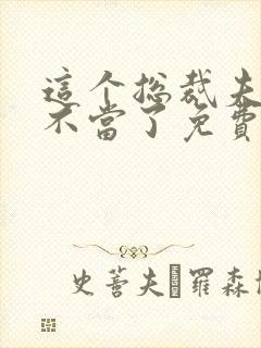 这个总裁夫人我不当了免费阅读