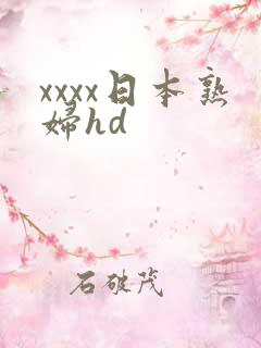xxxx日本熟妇hd
