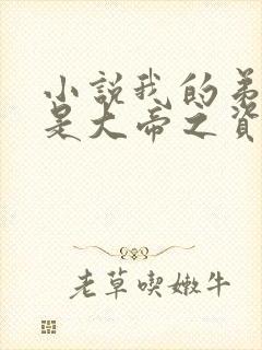 小说我的弟子全是大帝之资陆长生正版