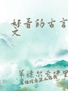 好看的古言肉宠文