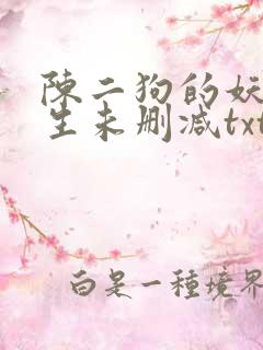 陈二狗的妖孽人生未删减txt