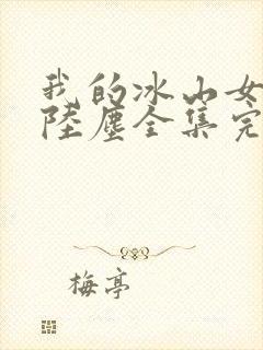 我的冰山女总裁陆尘全集完结版的小说