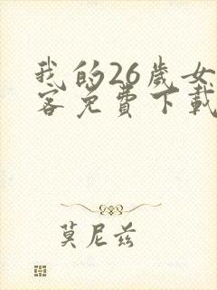 我的26岁女房客免费下载全本txt