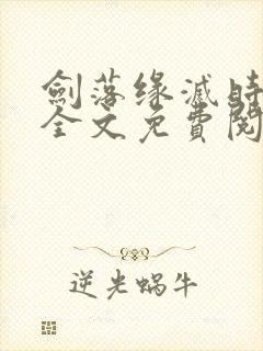 剑落缘灭时小说全文免费阅读