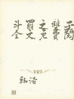 斗罗之双子斗罗全文免费阅读