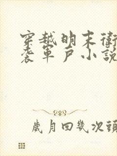 穿越明末卫所世袭军户小说