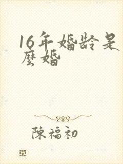 16年婚龄是什么婚