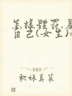 怎样体罚,羞辱自己(女生)越羞耻越好