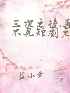三次之后,再也不见短剧免费看