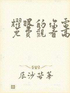 耀眼的你电视剧免费观看高清完整版