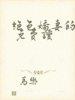 绝色娇妻的秘密 免费读