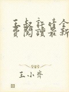 王叔许晴全文免费阅读最新章节更