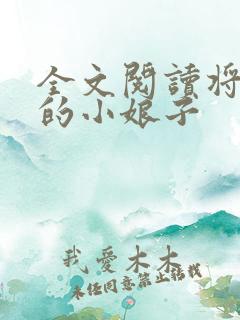 全文阅读将军家的小娘子