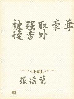 被强取豪夺多年后番外