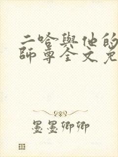 二哈与他的白猫师尊全文免费