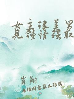 女主很美男主一见钟情强取豪夺