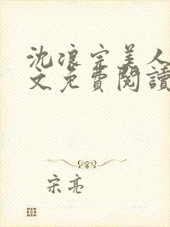 沈浪完美人生全文免费阅读