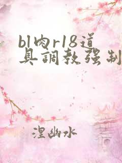 bl肉r18道具调教强制