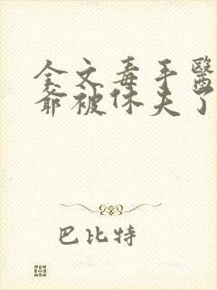 全文毒手医妃王爷被休夫了