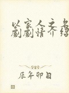 以家人之名电视剧剧情介绍大结局