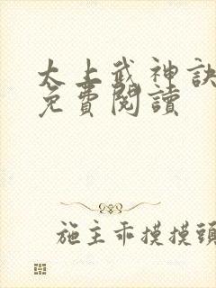 太上武神诀全本免费阅读