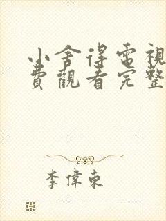 小舍得电视剧免费观看完整版西瓜