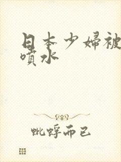 日本少妇被捅到喷水