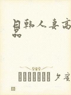 日韩人妻高清精品