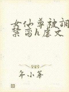 女仙尊被调教成禁脔h虐文