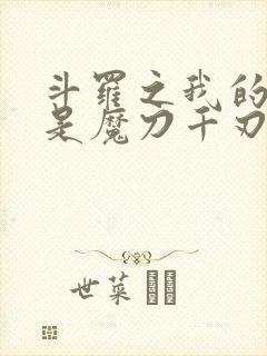 斗罗之我的武魂是魔刀千刃