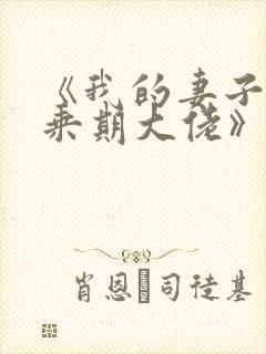 《我的妻子是大乘期大佬》