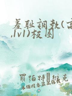 羞耻调教(高h,1v1)校园