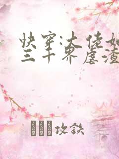 快穿:大佬她在三千界虐渣